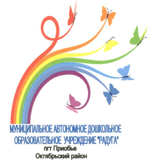 Муниципальное автономное дошкольное образовательное учреждение "Радуга"